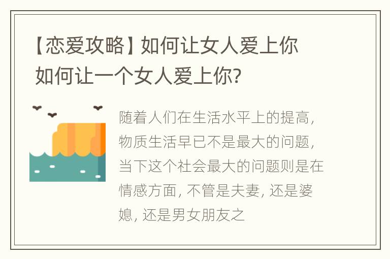 【恋爱攻略】如何让女人爱上你 如何让一个女人爱上你?