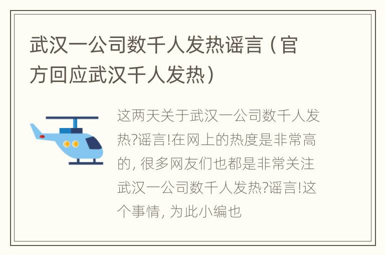 武汉一公司数千人发热谣言（官方回应武汉千人发热）