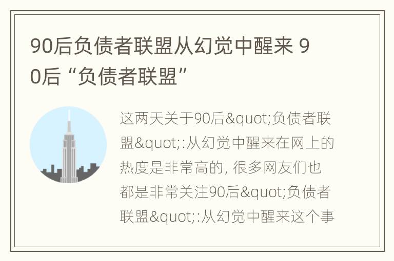 90后负债者联盟从幻觉中醒来 90后“负债者联盟”