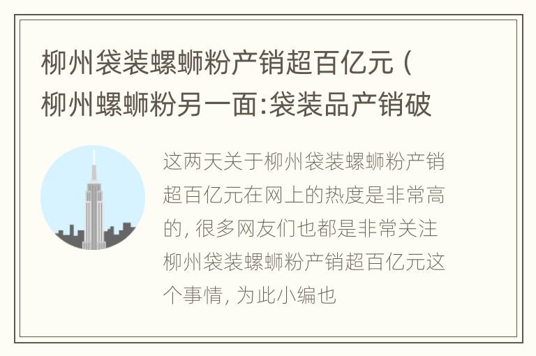 柳州袋装螺蛳粉产销超百亿元（柳州螺蛳粉另一面:袋装品产销破百亿 电商渠道难赚钱）