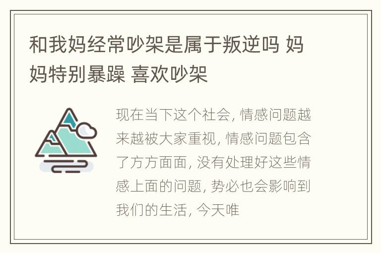 和我妈经常吵架是属于叛逆吗 妈妈特别暴躁 喜欢吵架