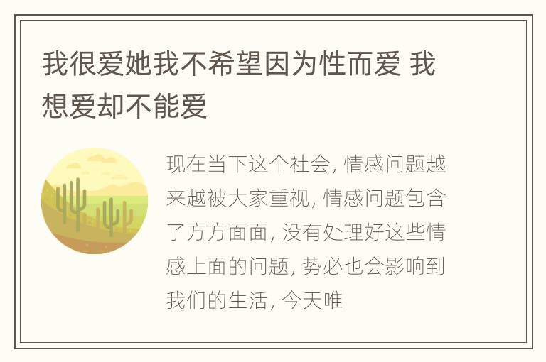 我很爱她我不希望因为性而爱 我想爱却不能爱