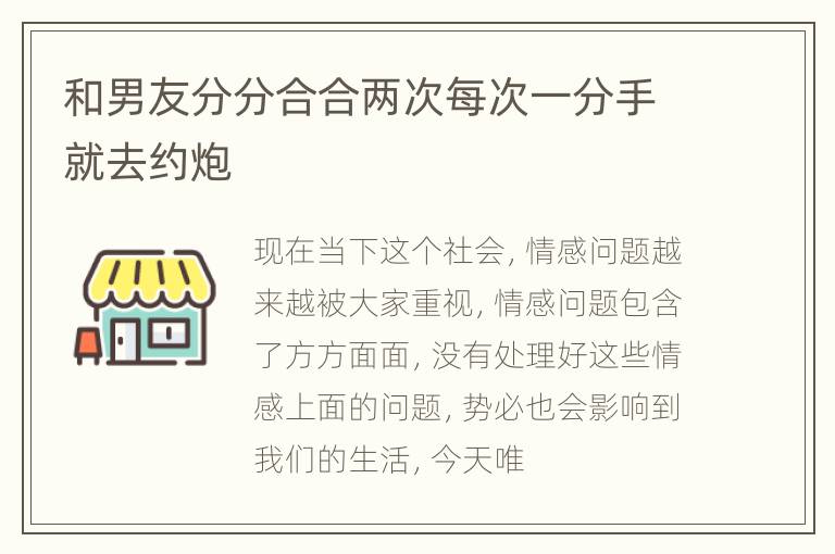 和男友分分合合两次每次一分手就去约炮