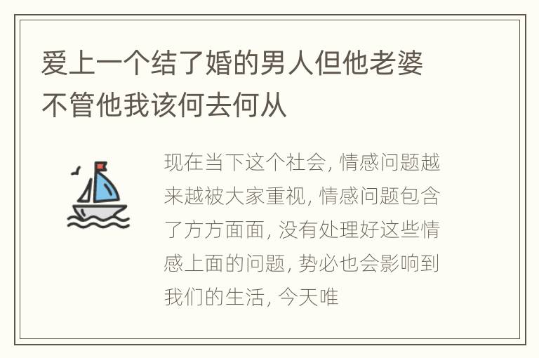 爱上一个结了婚的男人但他老婆不管他我该何去何从