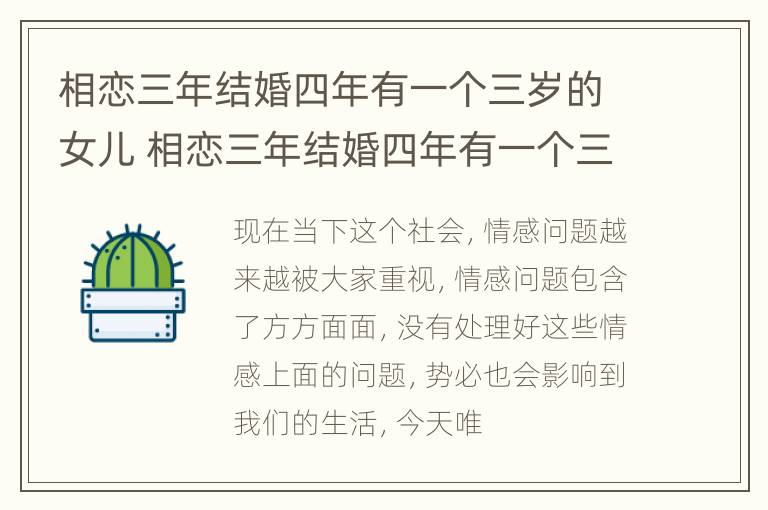 相恋三年结婚四年有一个三岁的女儿 相恋三年结婚四年有一个三岁的女儿怎么办