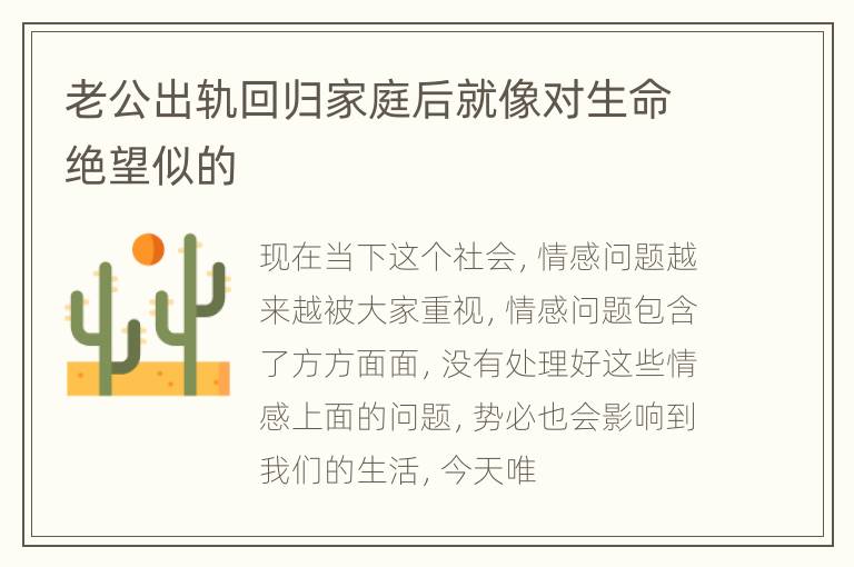 老公出轨回归家庭后就像对生命绝望似的