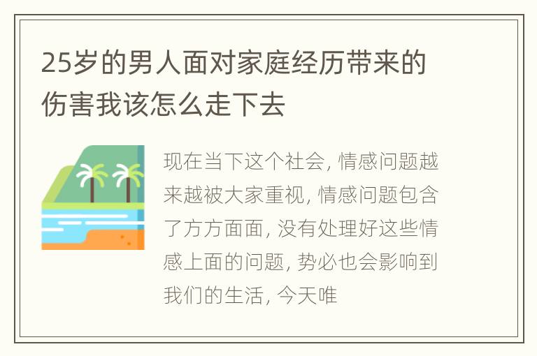 25岁的男人面对家庭经历带来的伤害我该怎么走下去