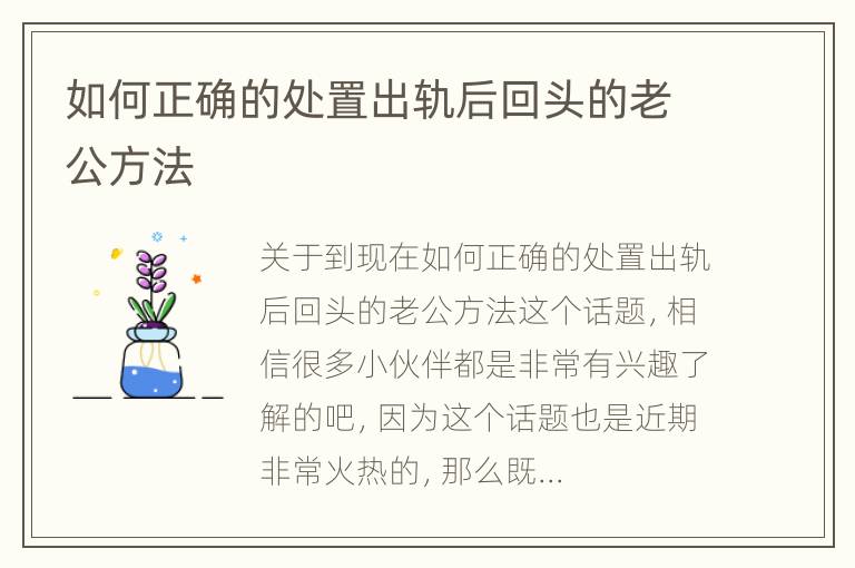 如何正确的处置出轨后回头的老公方法