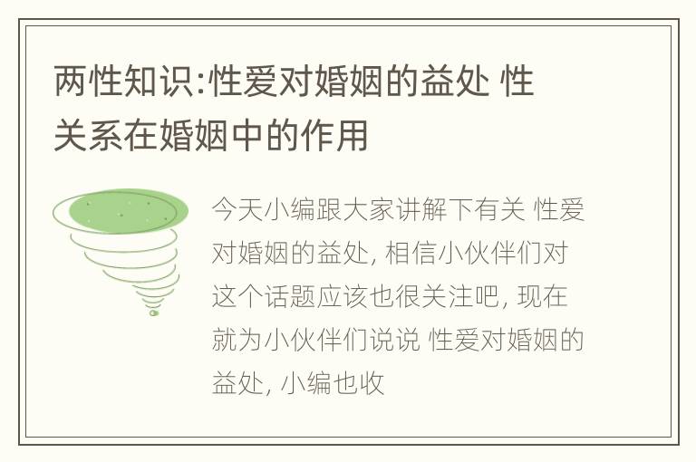 两性知识:性爱对婚姻的益处 性关系在婚姻中的作用