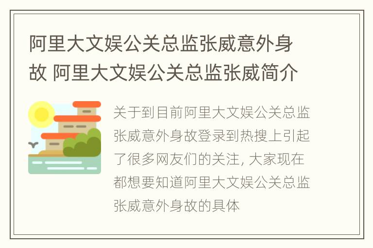 阿里大文娱公关总监张威意外身故 阿里大文娱公关总监张威简介