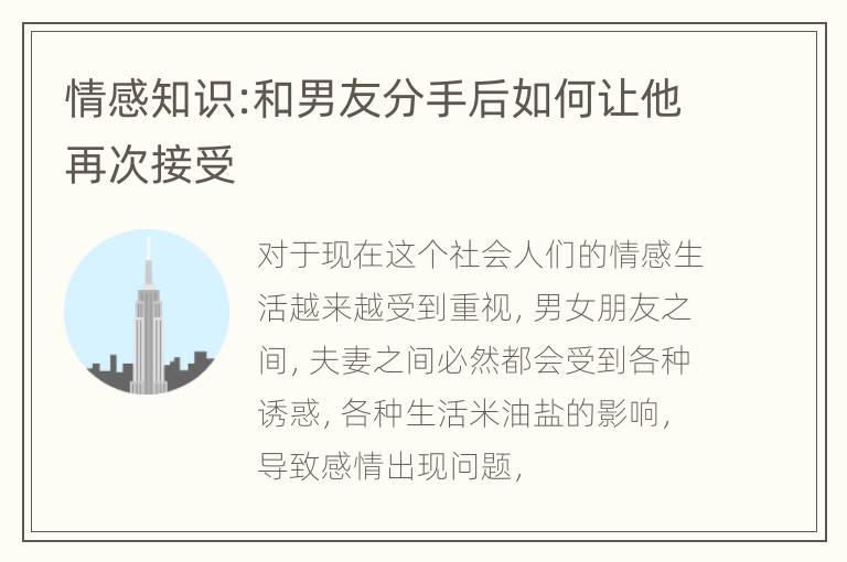 情感知识:和男友分手后如何让他再次接受