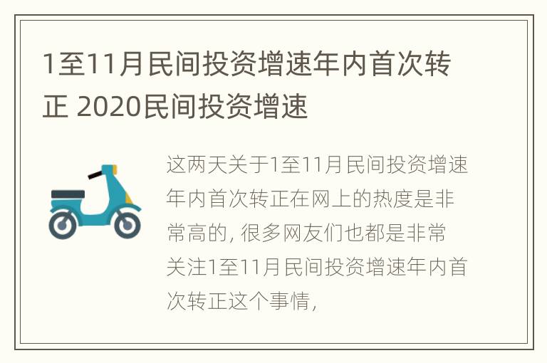 1至11月民间投资增速年内首次转正 2020民间投资增速