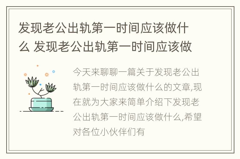 发现老公出轨第一时间应该做什么 发现老公出轨第一时间应该做什么事情