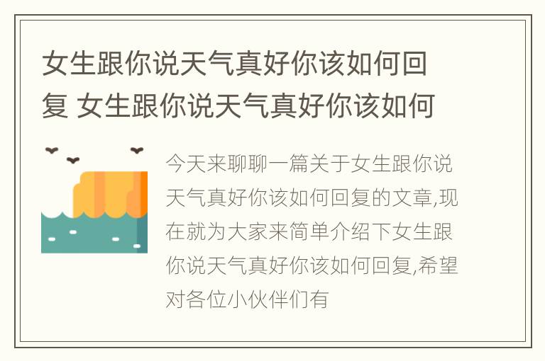 女生跟你说天气真好你该如何回复 女生跟你说天气真好你该如何回复他