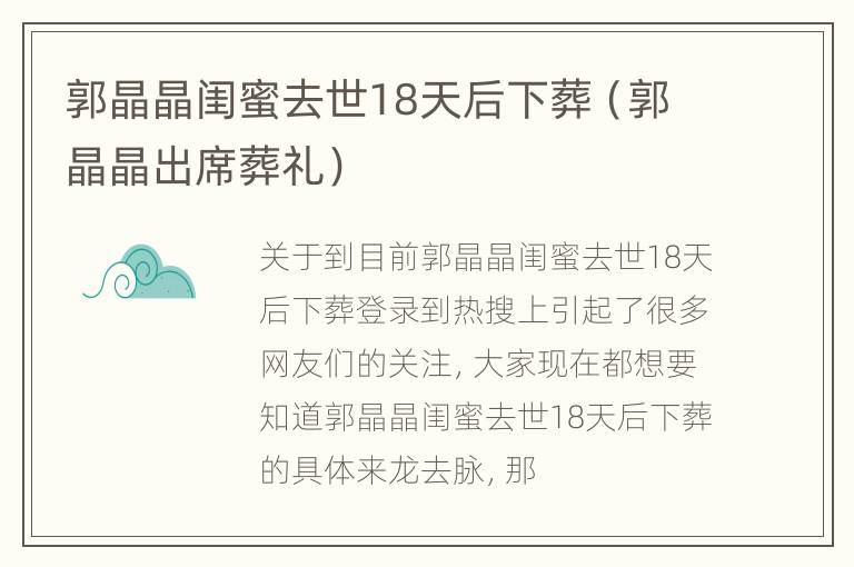 郭晶晶闺蜜去世18天后下葬（郭晶晶出席葬礼）