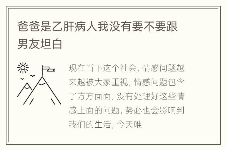 爸爸是乙肝病人我没有要不要跟男友坦白