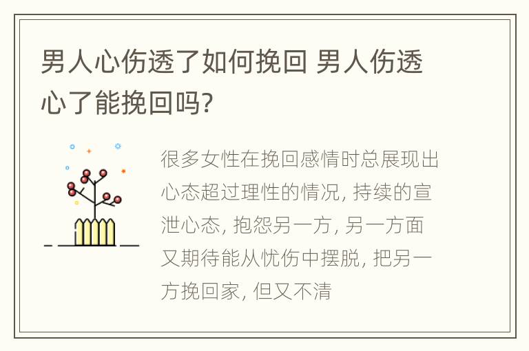 男人心伤透了如何挽回 男人伤透心了能挽回吗?