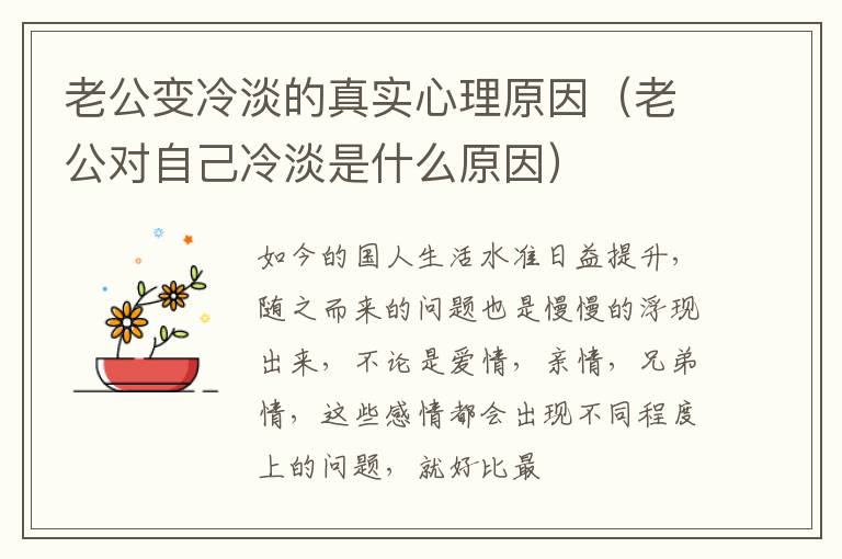 老公变冷淡的真实心理原因（老公对自己冷淡是什么原因）