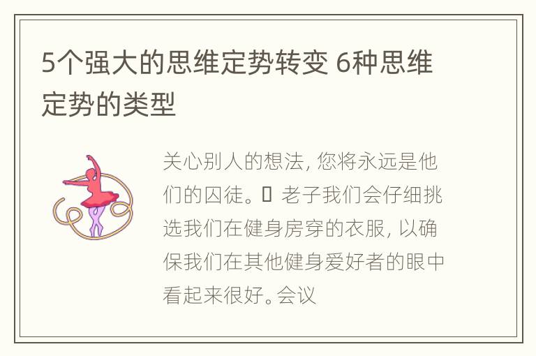 5个强大的思维定势转变 6种思维定势的类型