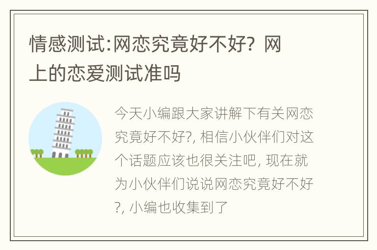 情感测试:网恋究竟好不好？ 网上的恋爱测试准吗