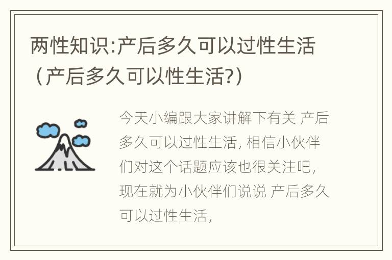 两性知识:产后多久可以过性生活（产后多久可以性生活?）