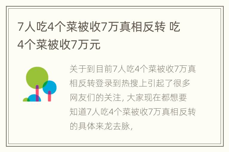 7人吃4个菜被收7万真相反转 吃4个菜被收7万元