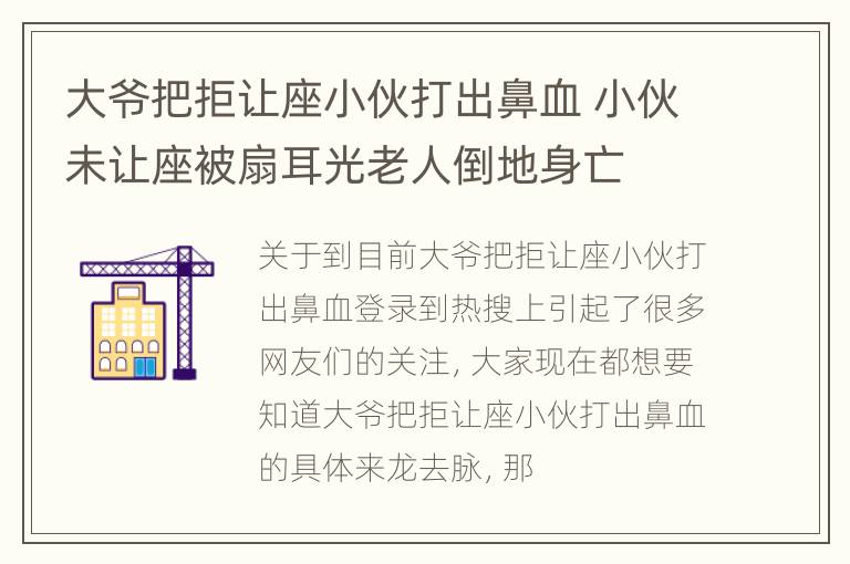 大爷把拒让座小伙打出鼻血 小伙未让座被扇耳光老人倒地身亡