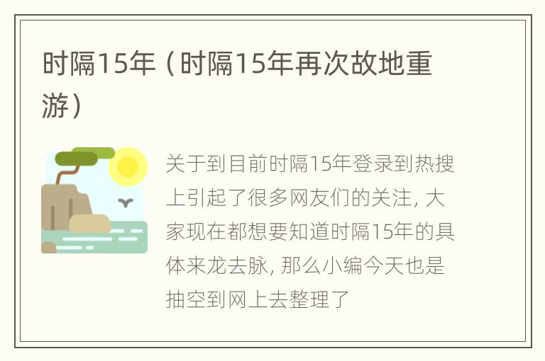 时隔15年（时隔15年再次故地重游）