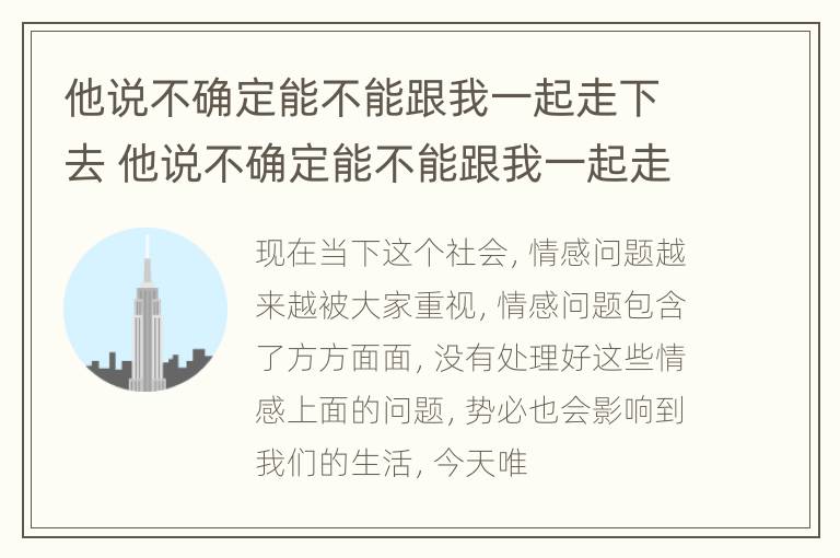 他说不确定能不能跟我一起走下去 他说不确定能不能跟我一起走下去了