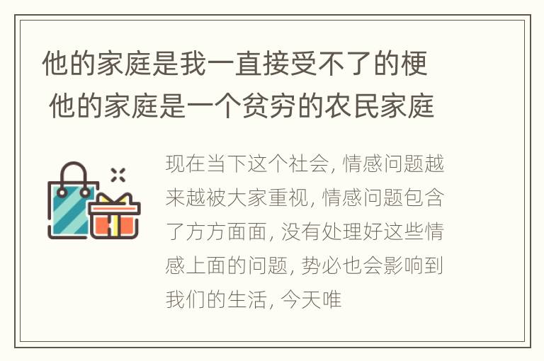 他的家庭是我一直接受不了的梗 他的家庭是一个贫穷的农民家庭翻译