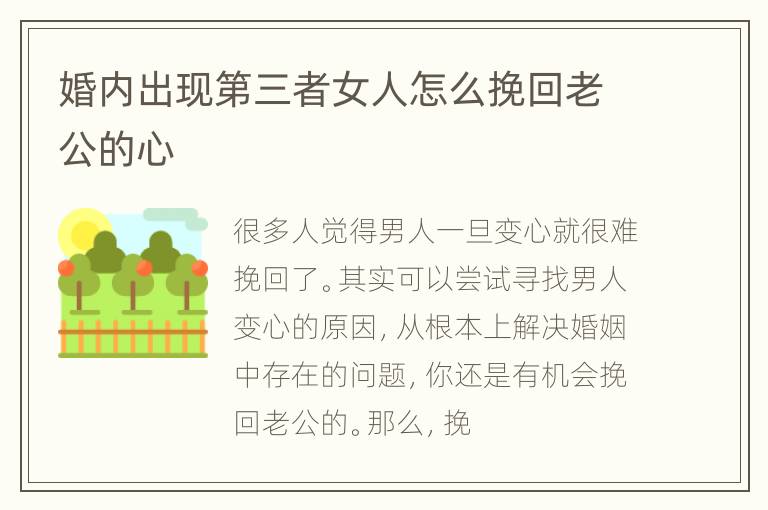 婚内出现第三者女人怎么挽回老公的心