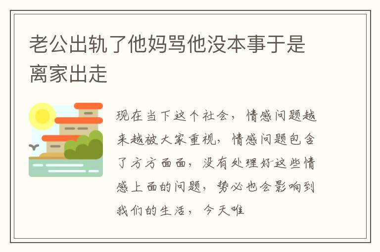 老公出轨了他妈骂他没本事于是离家出走