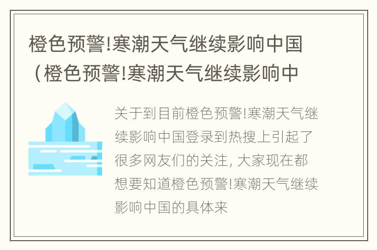 橙色预警!寒潮天气继续影响中国（橙色预警!寒潮天气继续影响中国吗）