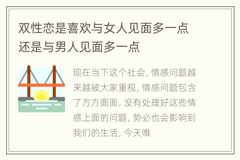 双性恋是喜欢与女人见面多一点还是与男人见面多一点