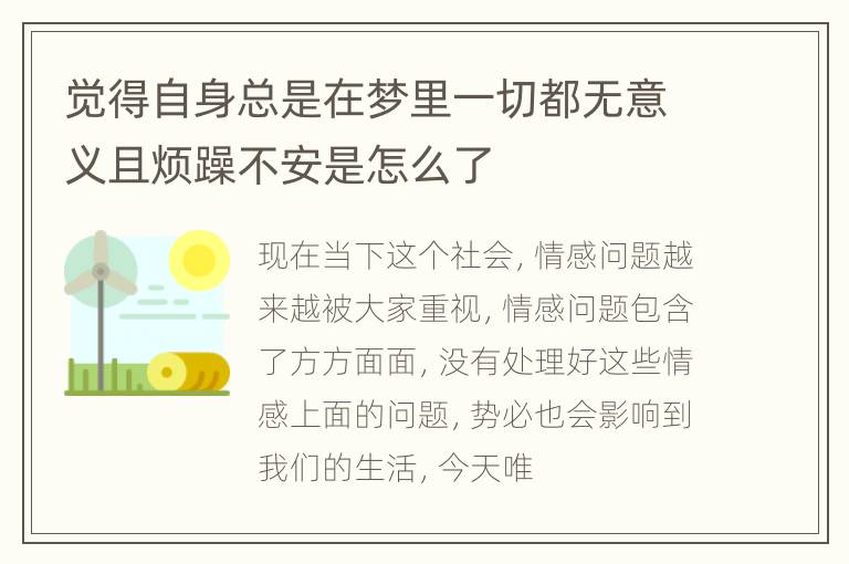 觉得自身总是在梦里一切都无意义且烦躁不安是怎么了