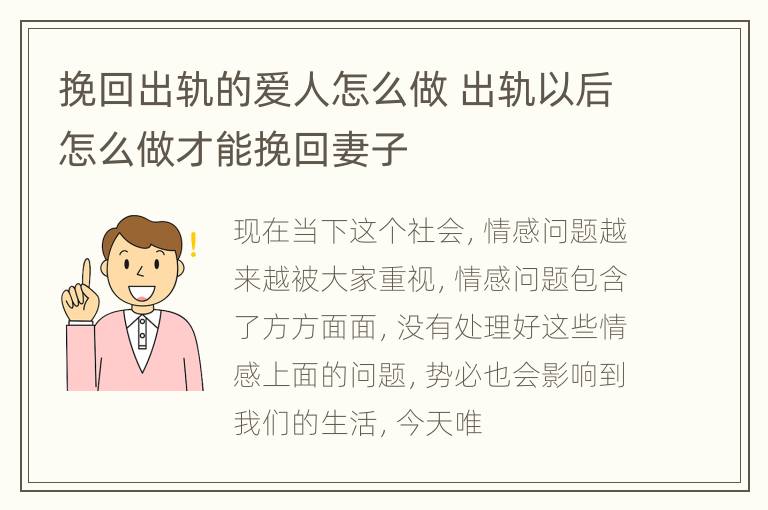 挽回出轨的爱人怎么做 出轨以后怎么做才能挽回妻子