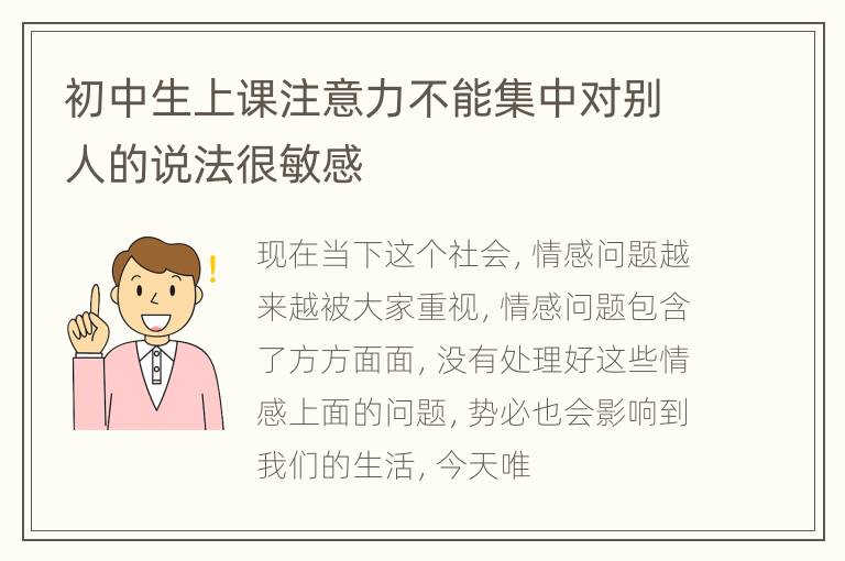 初中生上课注意力不能集中对别人的说法很敏感