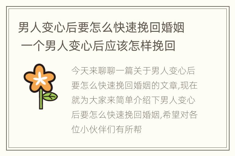 男人变心后要怎么快速挽回婚姻 一个男人变心后应该怎样挽回