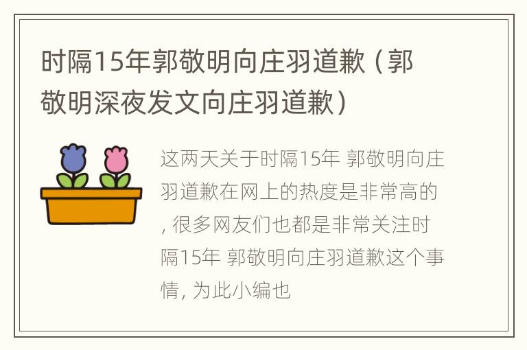 时隔15年郭敬明向庄羽道歉（郭敬明深夜发文向庄羽道歉）