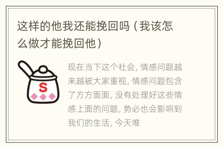 这样的他我还能挽回吗（我该怎么做才能挽回他）