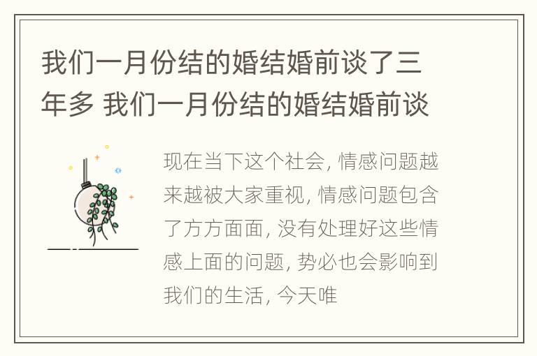 我们一月份结的婚结婚前谈了三年多 我们一月份结的婚结婚前谈了三年多正常吗?