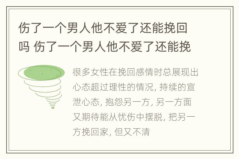 伤了一个男人他不爱了还能挽回吗 伤了一个男人他不爱了还能挽回吗知乎