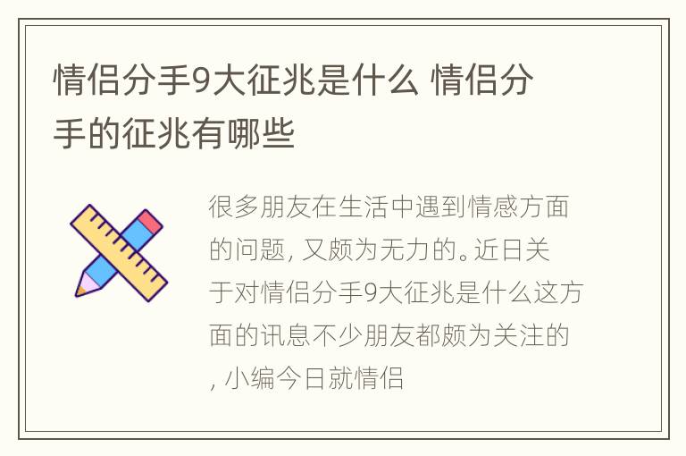 情侣分手9大征兆是什么 情侣分手的征兆有哪些