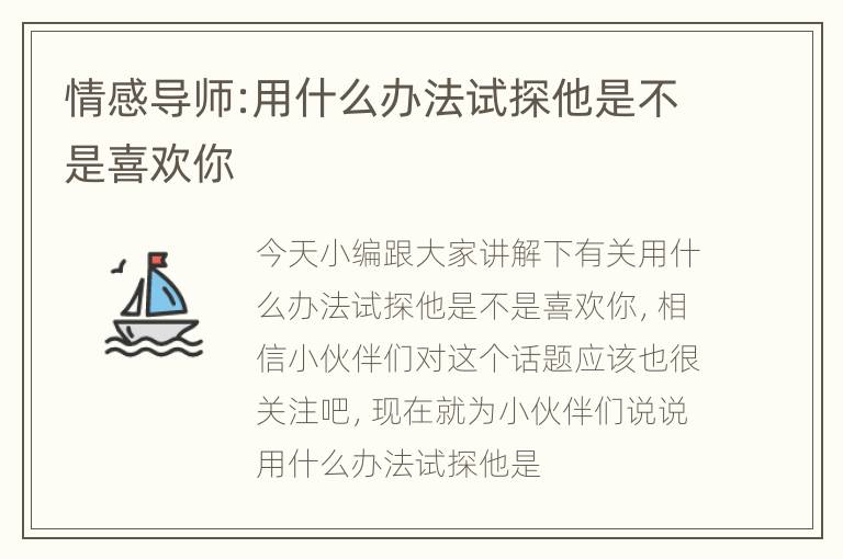 情感导师:用什么办法试探他是不是喜欢你