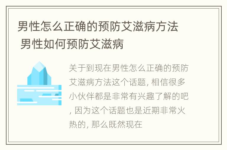 男性怎么正确的预防艾滋病方法 男性如何预防艾滋病