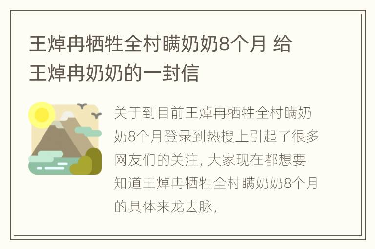 王焯冉牺牲全村瞒奶奶8个月 给王焯冉奶奶的一封信