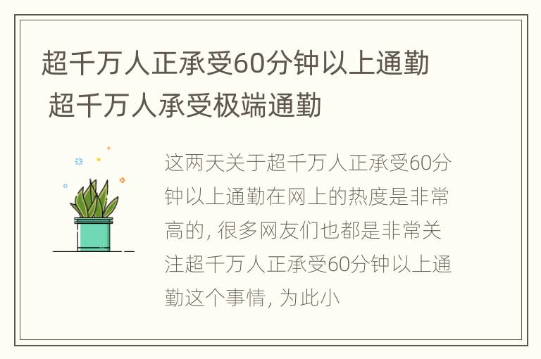 超千万人正承受60分钟以上通勤 超千万人承受极端通勤