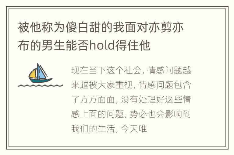 被他称为傻白甜的我面对亦剪亦布的男生能否hold得住他