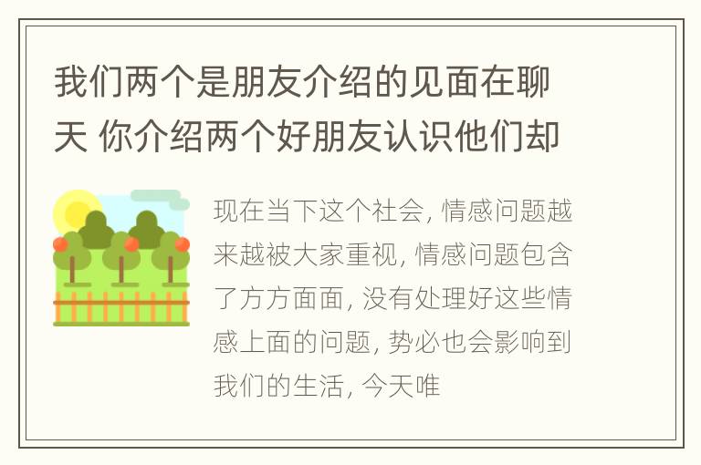 我们两个是朋友介绍的见面在聊天 你介绍两个好朋友认识他们却好过跟你