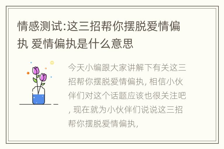 情感测试:这三招帮你摆脱爱情偏执 爱情偏执是什么意思